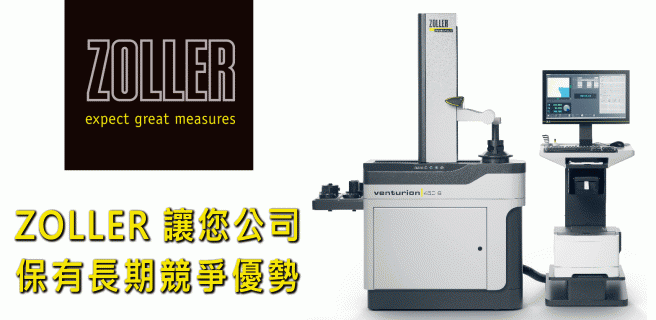 使用ZOLLER刀具設定量測儀的10大理由