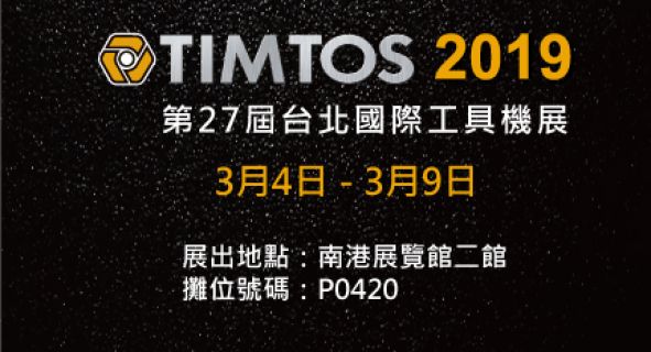 2019 Timtos 第27屆台北國際工具機展 P0420