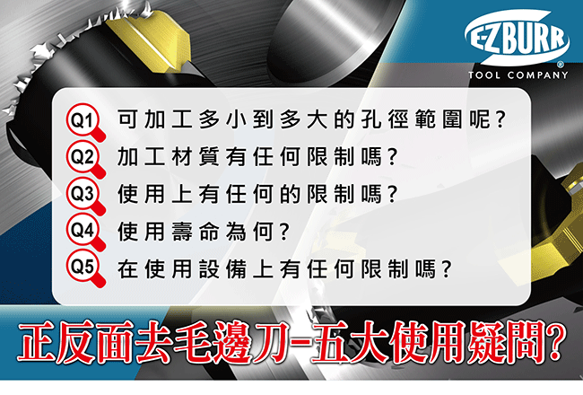 使用EZ-BURR正反面去毛邊刀的五大疑問?