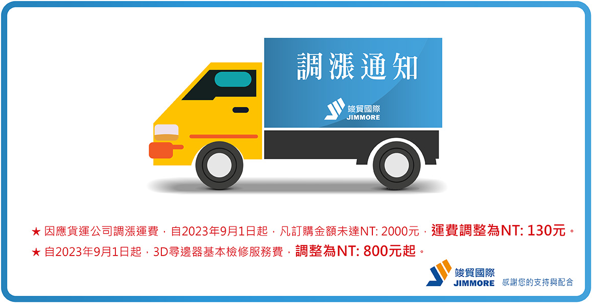 2023調漲通知