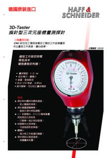 3D-Taster 2007 指針型三次元座標量測探針