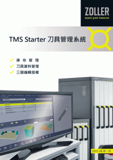 TMS Starter刀具管理系統