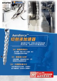 smartec Aeroforce 切削液加速器