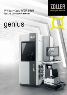 »genius« 全自動刀具量測儀 中文產品型錄
