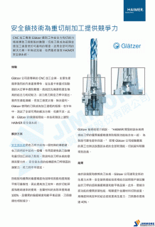 安全鎖技術為重切削加工提供競爭力