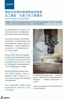 燒結技術幫助模具製造商提高 加工精度、生產力和刀具壽命