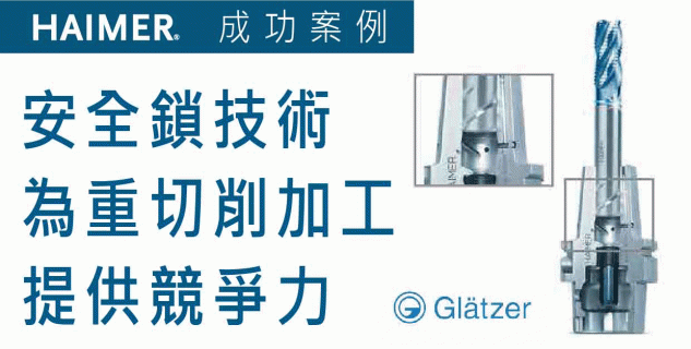 安全鎖技術 為重切削加工 提供競爭力