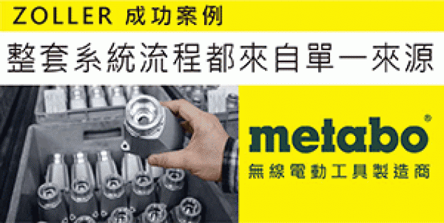 METABO無線電動工具製造商的刀具解決方案