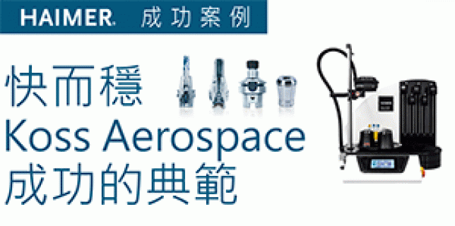 快而穩 Koss Aerospace 成功的典範