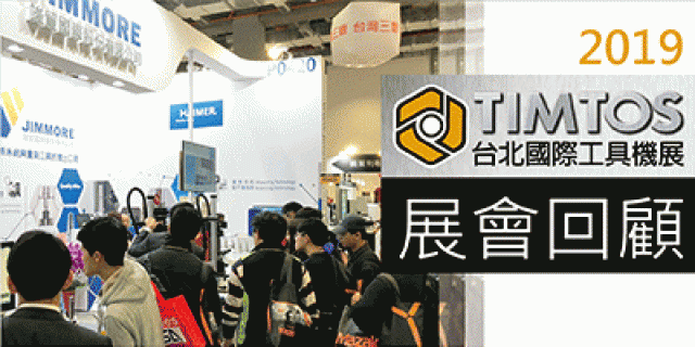 竣貿國際_2019 TIMTOS 台北國際工具機展-展會回顧
