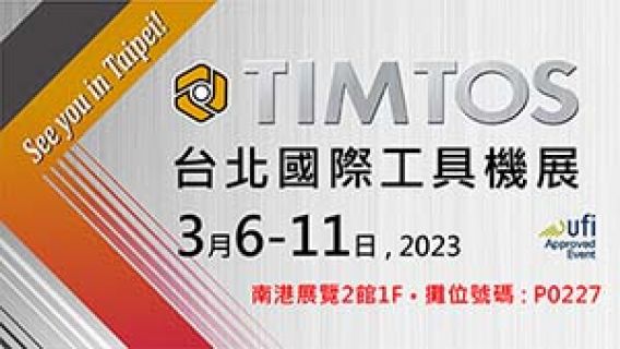 歡迎參觀2023TIMTOS台北國際工具機展-竣貿國際P0227