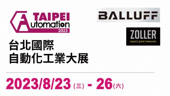 探索自動化整合方案⚙️盡在2023台北國際自動化工業大展