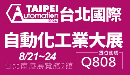 歡迎參觀2024台北國際自動化工業大展-竣貿國際Q808