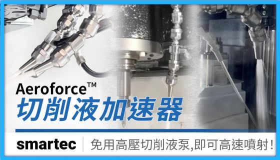 【新上市】smartec 切削液加速器-適合各領域各種加工!