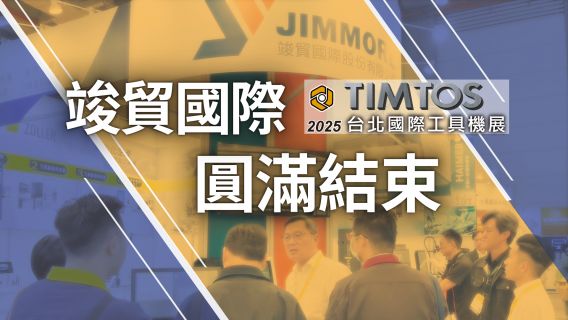 圓滿結束－2025TIMTOS 台北國際工具機展