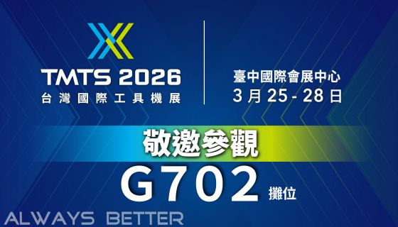 3月25~3月28 歡迎參觀【TMTS 2026台灣國際工具機展-竣貿國際G702】