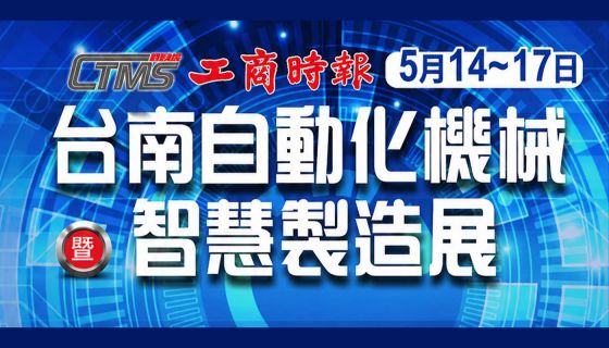 5月14~5月17 歡迎參觀【台南自動化機械展-竣貿國際-A723 】