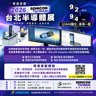 【2026台灣半導體展】竣貿國際ZOLLER刀具預調與零組件加工方案