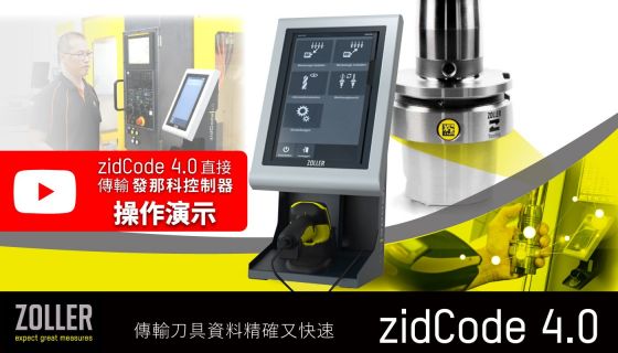 ZOLLER 【 zidCode4.0 】刀具資料傳輸新選擇