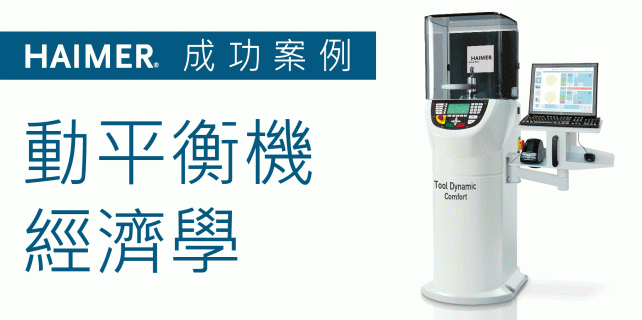 HAIMER 成功案例報導-動平衡機經濟學