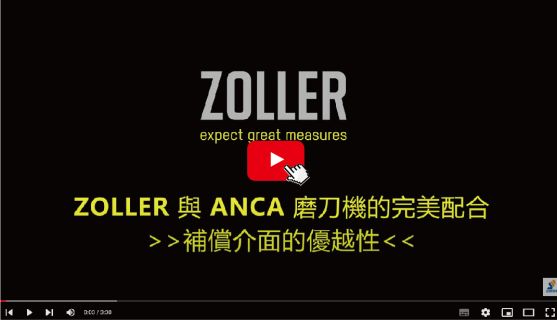 ZOLLER與ANCA磨刀機的完美配合-刀具資料補償介面-20230714