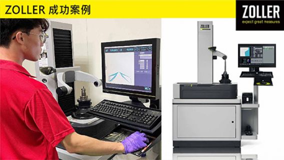 盈錫精密工業的零瑕疵加工生產利器-ZOLLER