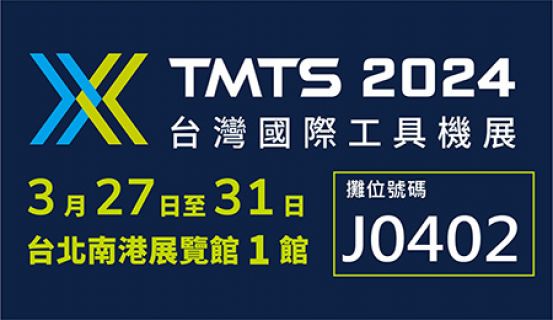 歡迎參觀2024TMTS台灣國際工具機展-竣貿國際J0402