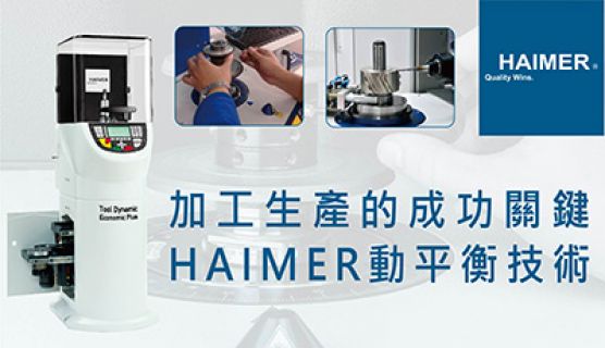 加工生產的成功關鍵 - HAIMER動平衡技術