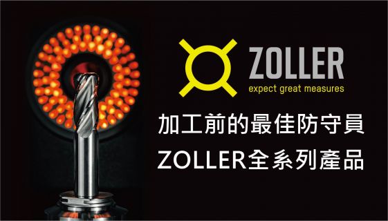 加工前的最佳防守員 ZOLLER全系列產品