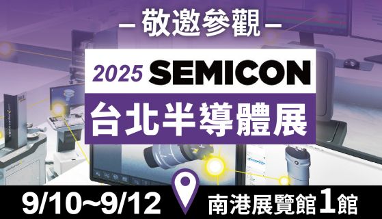 9月10~9月12 歡迎參觀2025台北國際半導體展-竣貿國際K3266