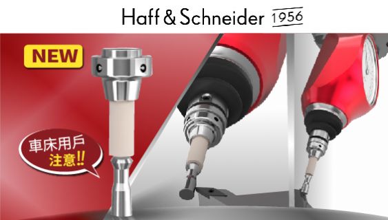 全新上市!【德國Haff & Schneider】車床量測專用探針
