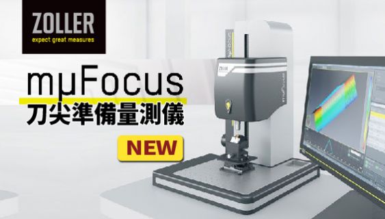 ZOLLER »mμFocus« 刀尖準備量測儀 全新機型! [ 鈍角+表面粗糙度] 功能2合1!