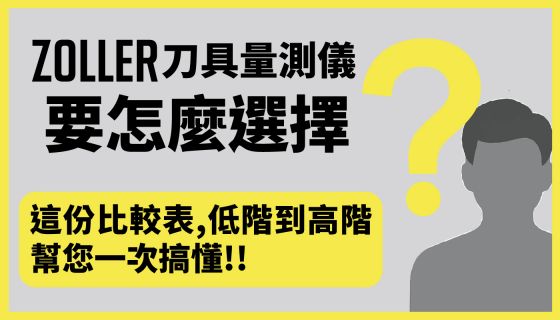 怎麼選？ 從入門到旗艦一次看懂！【ZOLLER刀具量測儀規格強度與應用邊界】