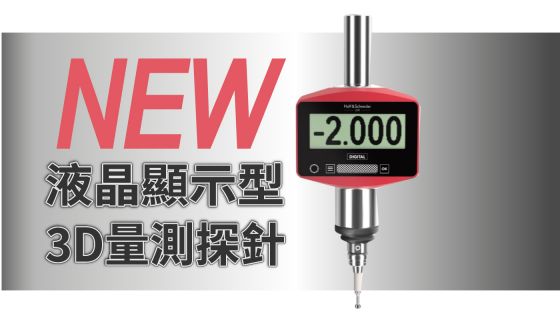 [新品上市] HAFF & SCHNEIDER 新款液晶顯示 3D 量測探針 — 精準直覺，一目瞭然！