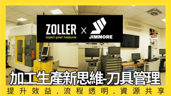 活動快報 【ZOLLER 加工新思維-刀具管理】課程