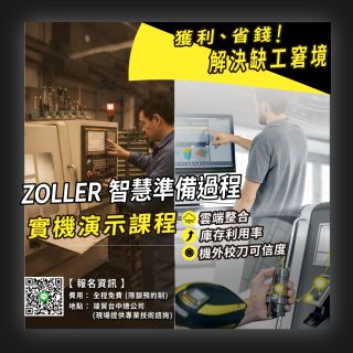 ZOLLER刀具管理與智慧加工實機演示課程：免費預約升級數位轉型｜竣貿國際