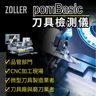 ZOLLER pomBasic刀具檢測儀：高解析微型刀具光學檢測｜竣貿國際