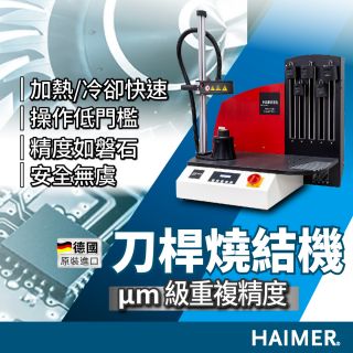 德國HAIMER刀桿燒結機：μm級重複精度，解放工廠技術斷層｜竣貿國際