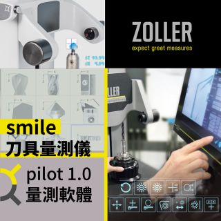 ZOLLER smile刀具量測設定儀：數據化量測降低試切成本｜竣貿國際