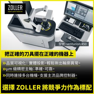 ZOLLER刀具量測儀：μm級機外預調，精進加工精度與效率｜竣貿國際
