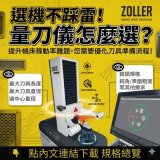 ZOLLER刀具量測儀選型指南：對照表下載與稼動率提升方案