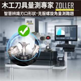 ZOLLER木工刀具量測儀：PCD鑽石刀CRIS全圓掃描免試切｜竣貿國際