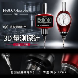 【Haff & Schneider 3D量測探針】加工中心尋邊與對刀用精密量測工具