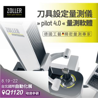 刀具預調儀推薦【ZOLLER pilot軟體】簡化複雜量測流程