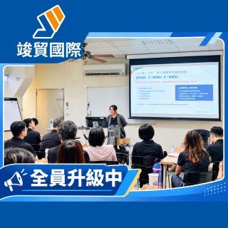 竣貿內訓進行式【近40年，我們持續升級】