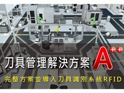 刀具管理解決方案A++